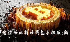 如何快速注册比特币钱包