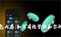 比特币钱包内存：如何有