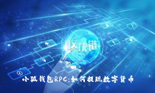 小狐钱包RPC：如何提现数字货币
