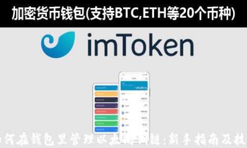 
如何在钱包里管理以太坊侧链：新手指南及技巧