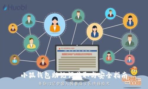 小狐钱包助记词获取与安全指南