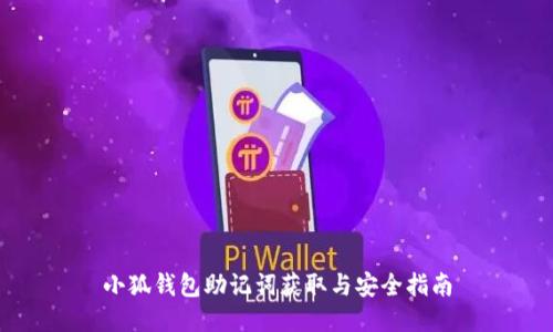 小狐钱包助记词获取与安全指南