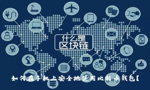 如何在手机上安全地使用比特币钱包？