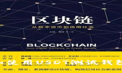 如何创建和使用USDT测试钱包：全面指南