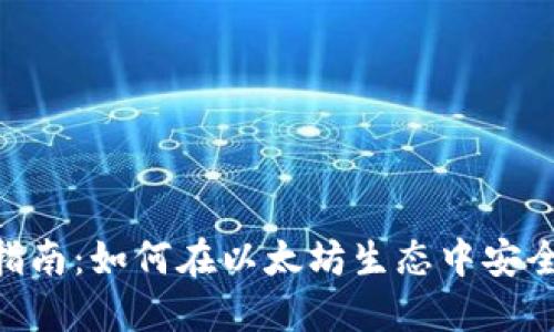 以太坊钱包交易指南：如何在以太坊生态中安全、安全地进行交易