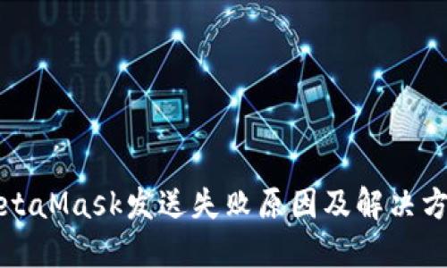 MetaMask发送失败原因及解决方案