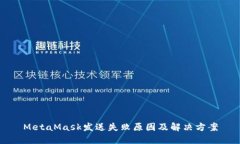MetaMask发送失败原因及解决