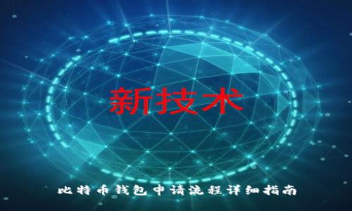 比特币钱包申请流程详细指南