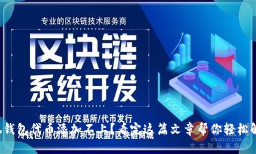 小狐钱包代币添加不上？看完这篇文章帮你轻松解决！