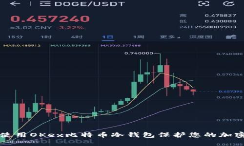 如何使用OKex比特币冷钱包保护您的加密资产