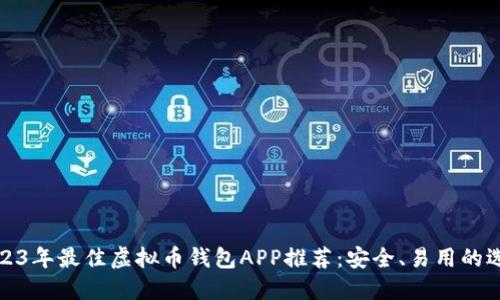 2023年最佳虚拟币钱包APP推荐：安全、易用的选择