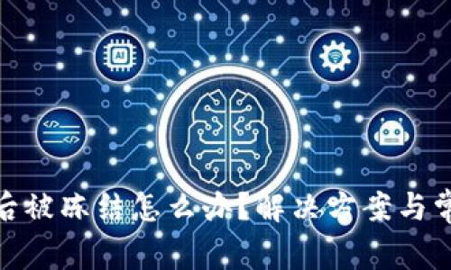 GOPAY收款后被冻结怎么办？解决方案与常见问题解析