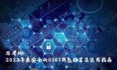 思考的2023年最安全的USD