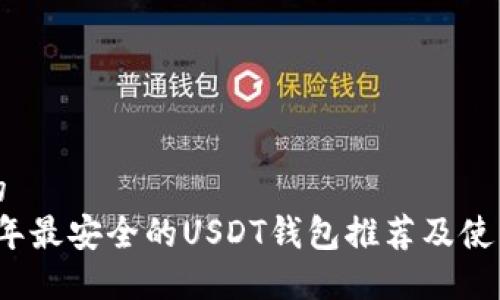思考的
2023年最安全的USDT钱包推荐及使用指南