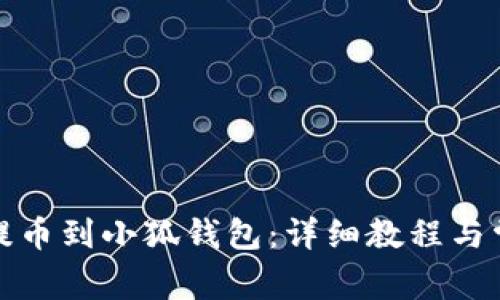 如何将欧易提币到小狐钱包：详细教程与常见问题解答