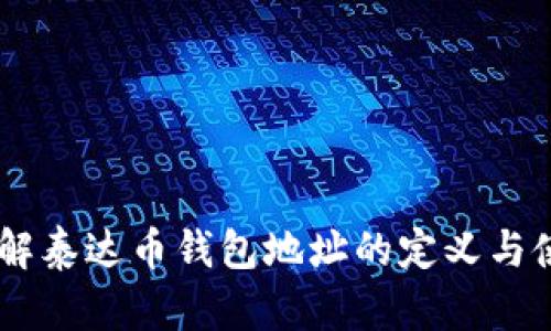了解泰达币钱包地址的定义与使用