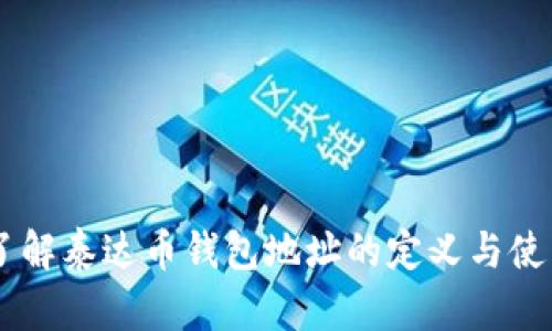 了解泰达币钱包地址的定义与使用