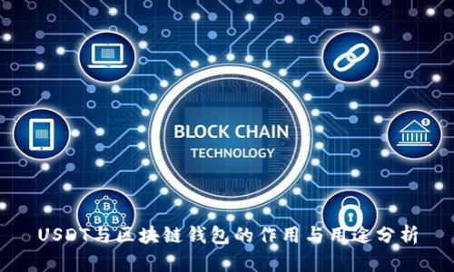 USDT与区块链钱包的作用与用途分析