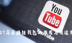 USDT与区块链钱包的作用与