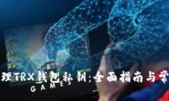 如何安全管理TRX钱包私钥