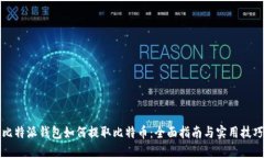 比特派钱包如何提取比特