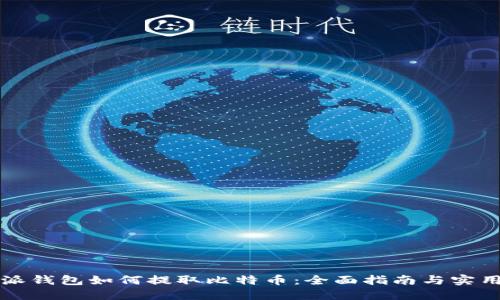 比特派钱包如何提取比特币：全面指南与实用技巧