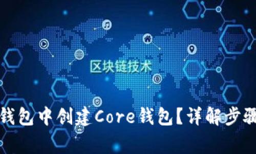 如何在小狐钱包中创建Core钱包？详解步骤与注意事项