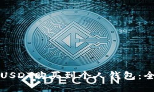 如何将USDT购买到个人钱包：全面指南