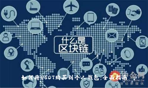 如何将USDT购买到个人钱包：全面指南