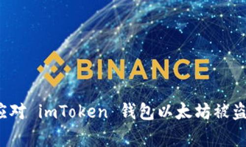 如何应对 imToken 钱包以太坊被盗事件？