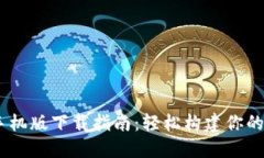 MetaMask 钱包手机版下载指