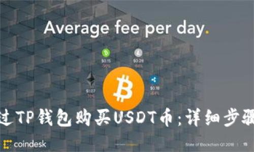 如何通过TP钱包购买USDT币：详细步骤与攻略