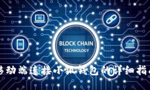 移动端连接小狐钱包的详细指南