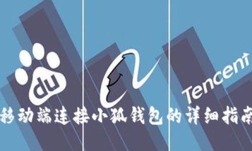 移动端连接小狐钱包的详细指南