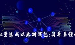 如何批量生成以太坊钱包