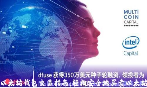 
以太坊钱包交易指南：轻松安全地买卖以太坊