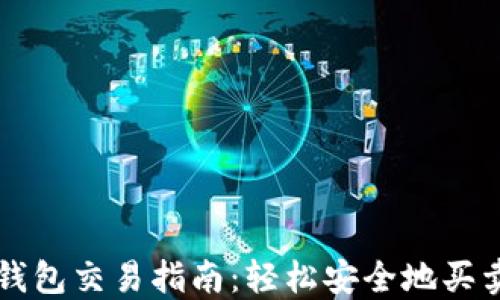 
以太坊钱包交易指南：轻松安全地买卖以太坊