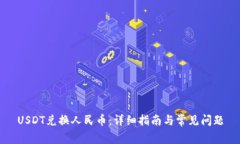 USDT兑换人民币：详细指南