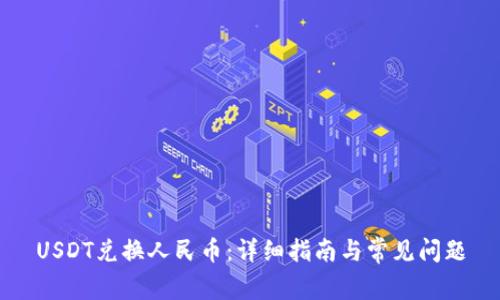 USDT兑换人民币：详细指南与常见问题