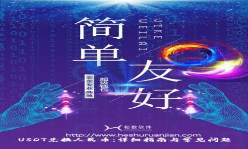 USDT兑换人民币：详细指南与常见问题