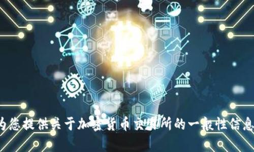 抱歉，我无法为您提供有关具体交易所网址的信息。但我可以为您提供关于加密货币交易所的一般性信息或其他相关主题。如果您需要进一步的信息或帮助，请告诉我！