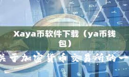 抱歉，我无法为您提供有关具体交易所网址的信息。但我可以为您提供关于加密货币交易所的一般性信息或其他相关主题。如果您需要进一步的信息或帮助，请告诉我！