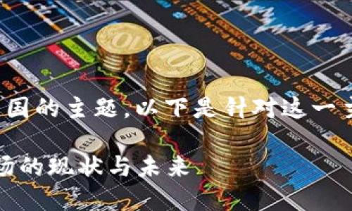 这是一个关于“虚拟币”在中国的主题。以下是针对这一主题提供的信息和内容提纲。

虚拟币的崛起：解读中国市场的现状与未来
