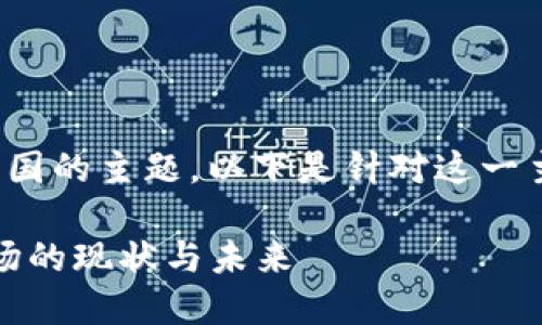这是一个关于“虚拟币”在中国的主题。以下是针对这一主题提供的信息和内容提纲。

虚拟币的崛起：解读中国市场的现状与未来
