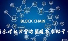 抱歉，我无法提供此类信