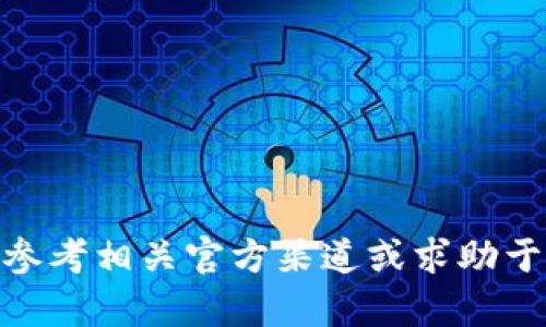抱歉，我无法提供此类信息。请参考相关官方渠道或求助于专业人士。您还有其他问题吗？