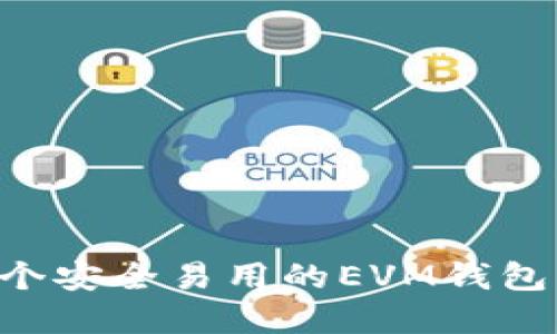 如何创建一个安全易用的EVM钱包：一步步指南