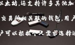 以太坊钱包有很多种，不