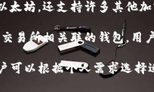 以太坊钱包有很多种，不同的钱包有不同的名称和功能。以下是一些流行的以太坊钱包：

1. **MetaMask**：一个广泛使用的浏览器扩展钱包，支持以太坊和ERC-20代币。

2. **MyEtherWallet**（MEW）：一个开源，以太坊和ERC-20代币的钱包，用户可以自行生成私钥和地址。

3. **Trust Wallet**：一个移动应用钱包，支持以太坊及其代币，同时集成了去中心化交易所功能。

4. **Ledger**及**Trezor**：硬件钱包，提供非常高的安全性，适合长期持币。

5. **Exodus**：一个多币种钱包，除了以太坊，还支持许多其他加密货币，界面友好。

6. **Coinbase Wallet**：与Coinbase交易所相关联的钱包，用户可以方便地进行交易和管理资产。

每种钱包都有其特定的功能和优势，用户可以根据个人需求选择适合自己的钱包。