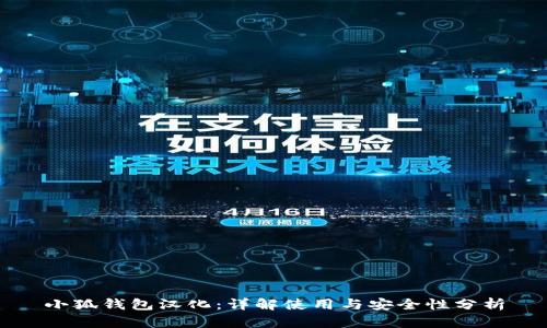 小狐钱包汉化：详解使用与安全性分析